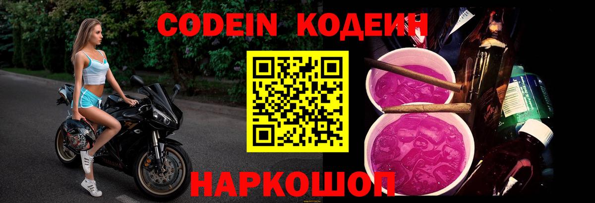 Соликамск  Кодеиновый сироп Lean Purple Drank  Вход с VPN  Кодеиновый сироп Lean Purple Drank 